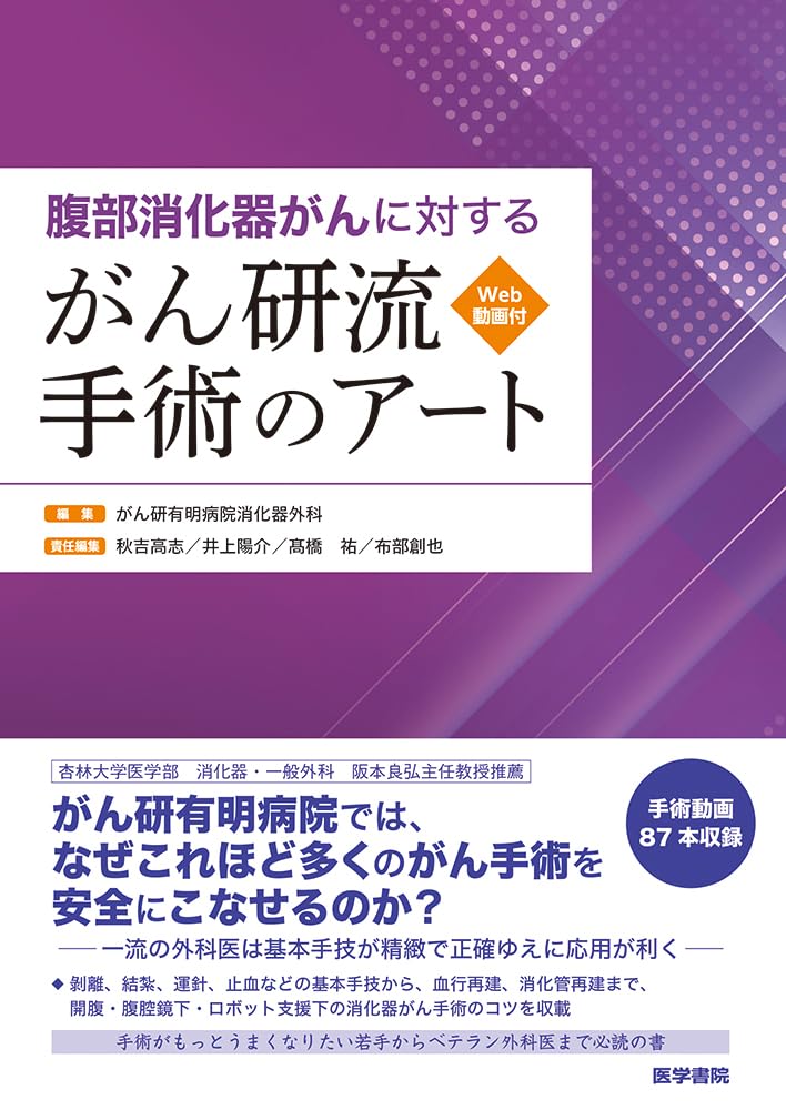 腹部消化器がんに対する がん研流 手術のアート[Web動画付] 腹部消化器がんに対する がん研流 手術のアート[Web動画付] | がん研